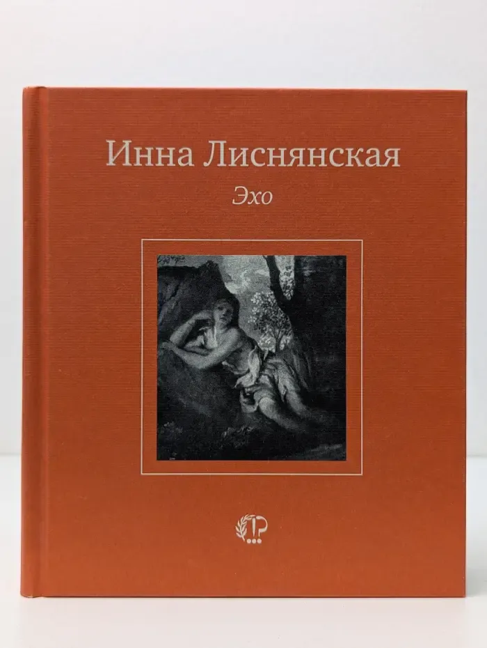 Поэтическая библиотека. Эхо