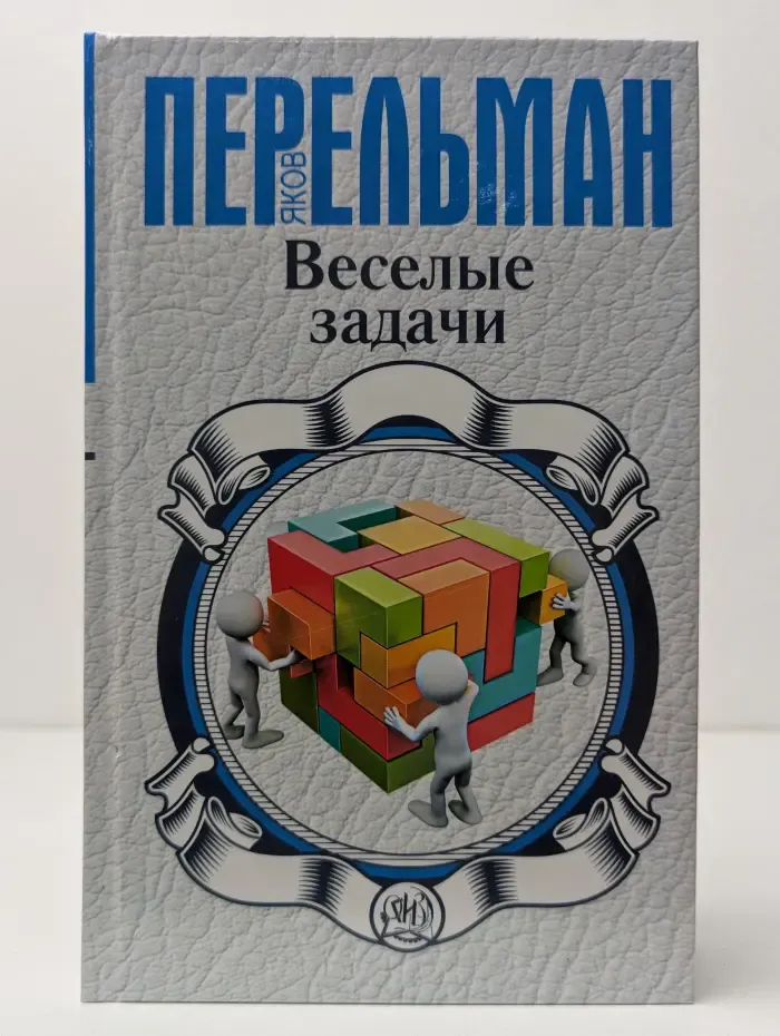 Перельман: занимательная наука. Веселые задачи