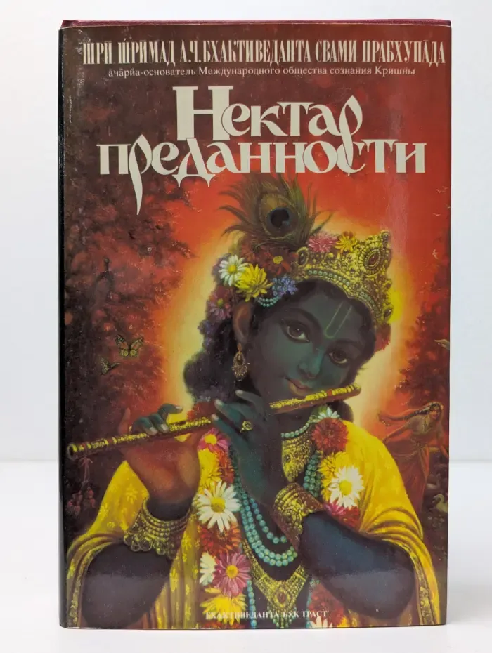 Нектар преданности