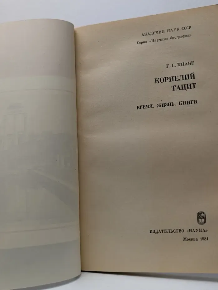 Научные биографии. Корнелий Тацит