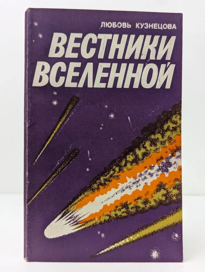 Вестники Вселенной