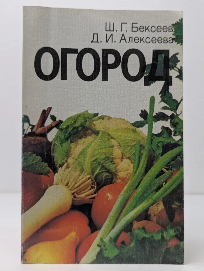 Огород