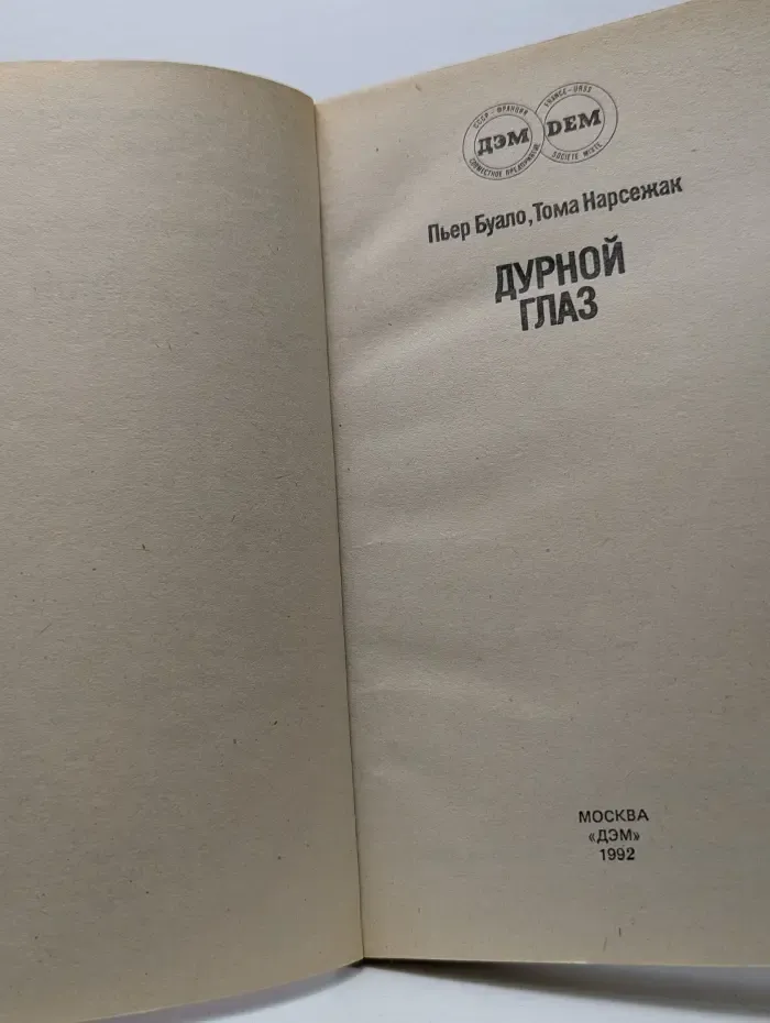 Дурной глаз