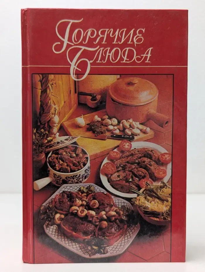 Домашняя кулинария. Горячие блюда из птицы, рыбы, овощей, грибов