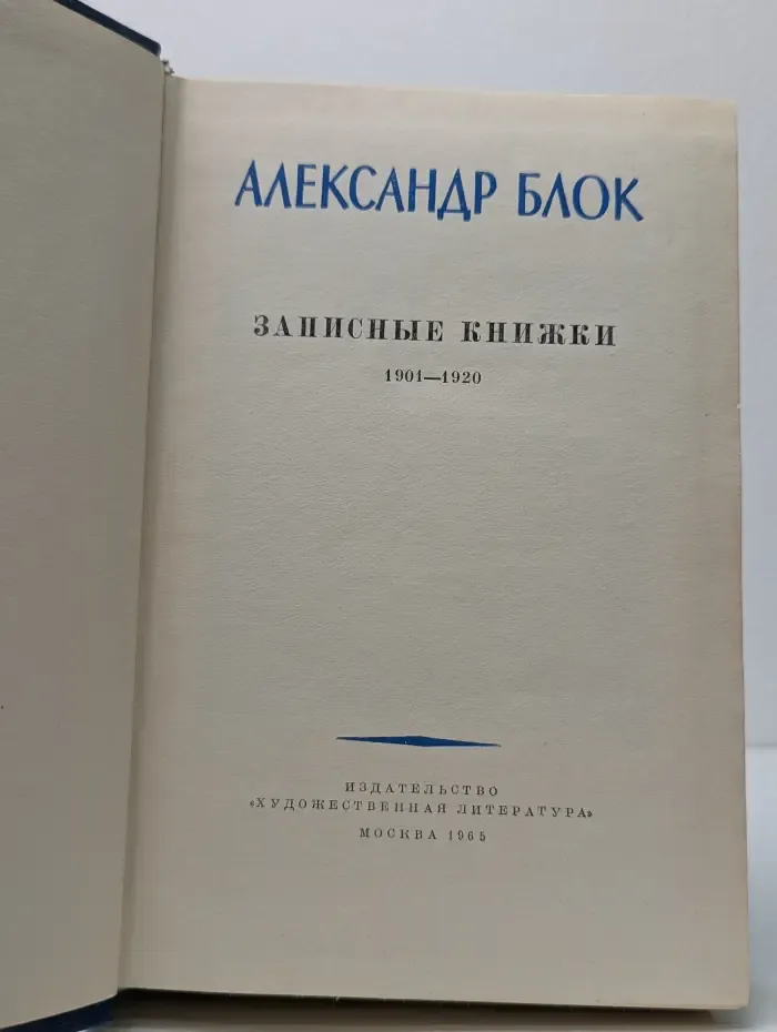 А. Блок. Записные книжки 1901–1920