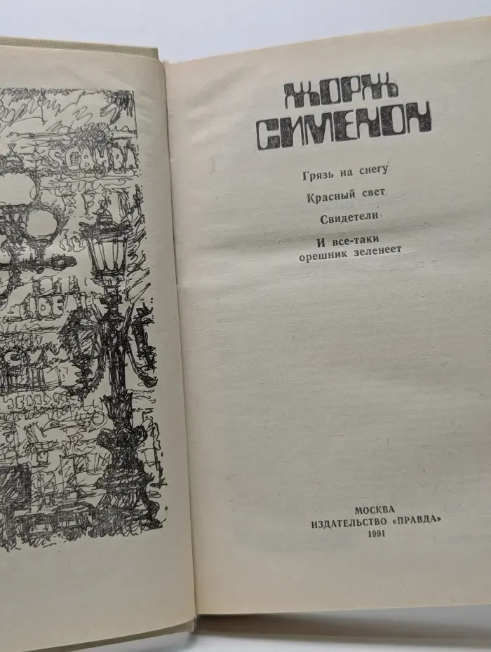 Сименон Жорж. Грязь на снегу. Красный свет. Свидетели.