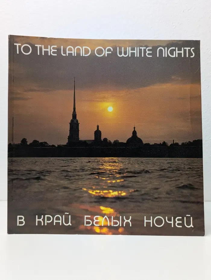 To the Land of White Nights. В Край Белых Ночей