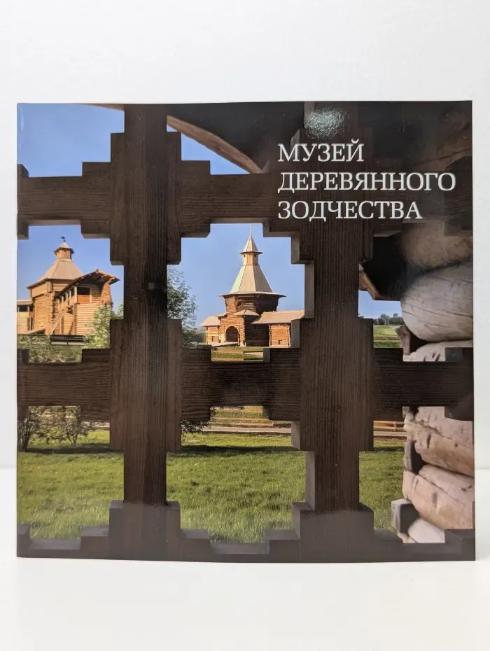 Музей деревянного зодчества