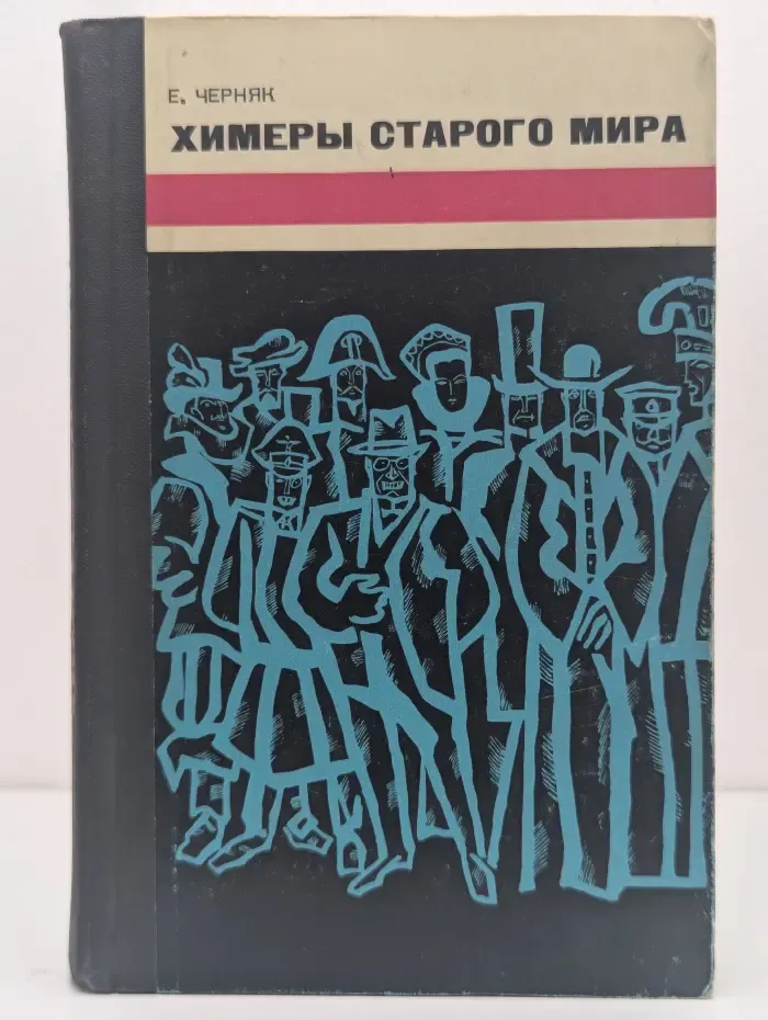 Химеры старого мира