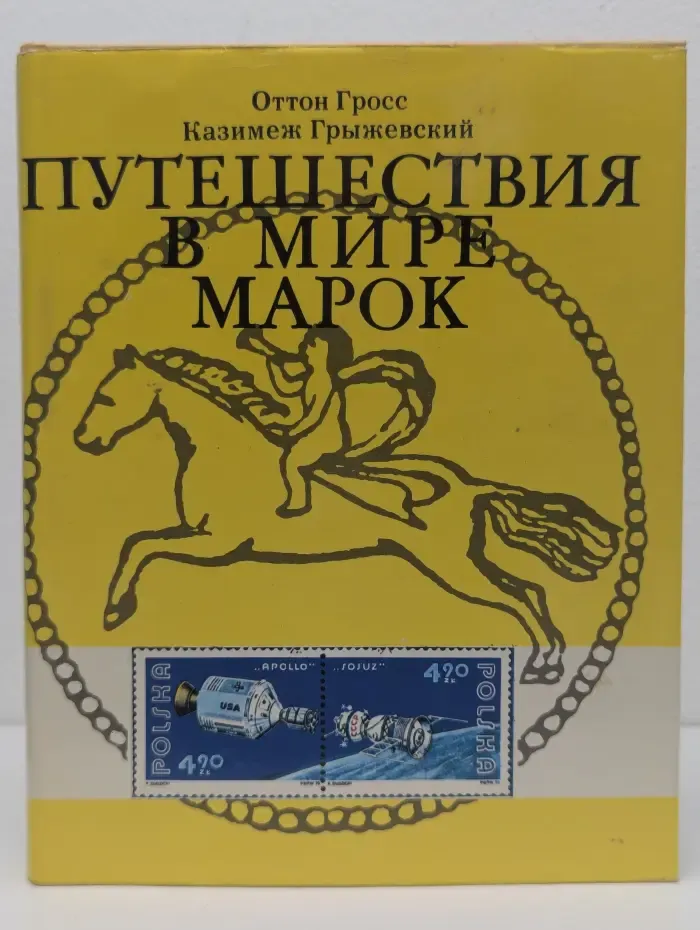 Путешествия в мире марок