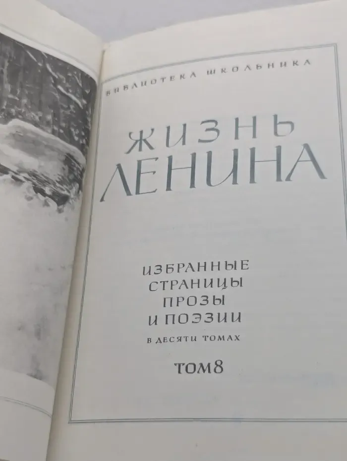 Библиотека школьника. Жизнь Ленина. Избранные страницы прозы и поэзии в 10 томах. Том 8