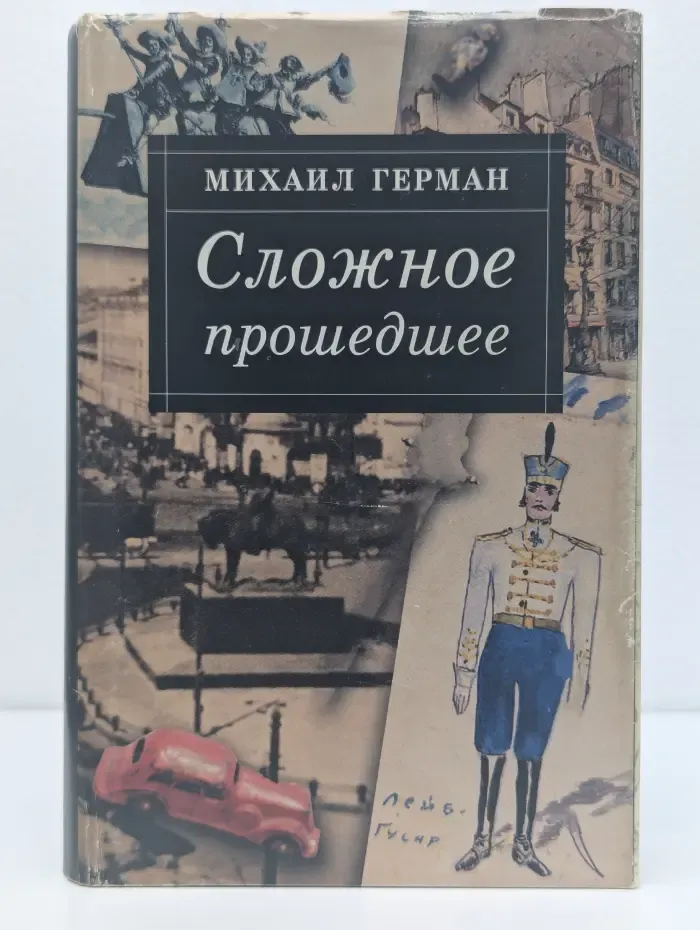 Сложное прошедшее