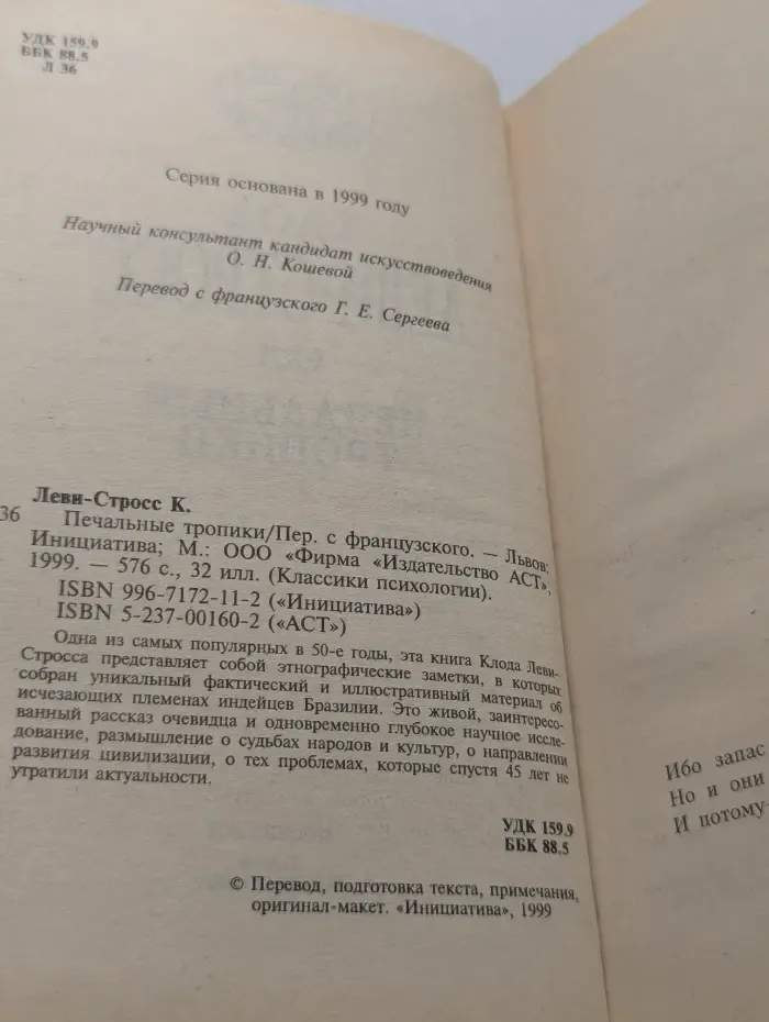 Классики психологии. Печальные тропики