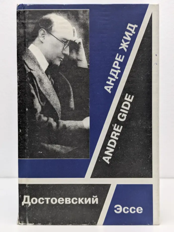 Достоевский. Эссе