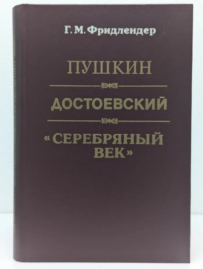 Пушкин. Достоевский. Серебряный век