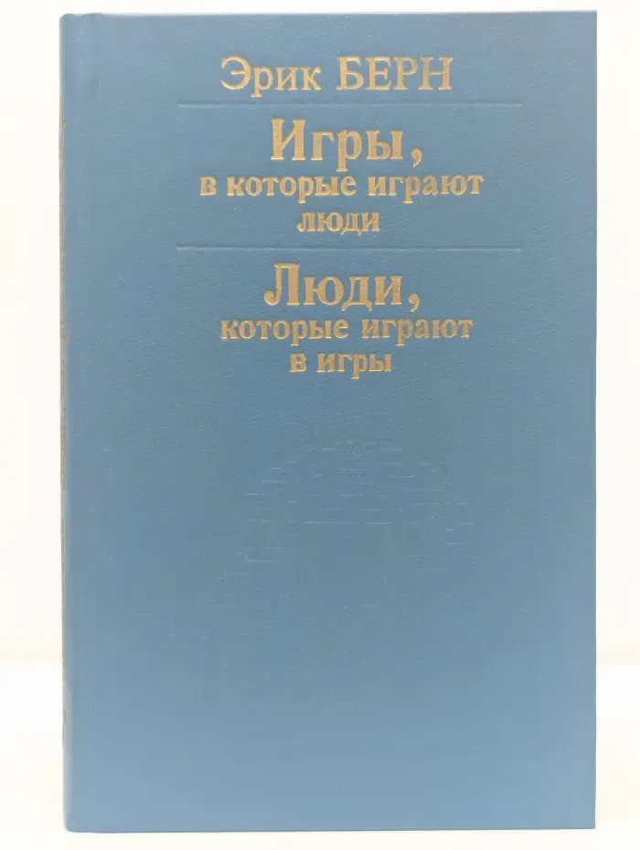 Игры, в которые играют люди. Люди, которые играют в игры
