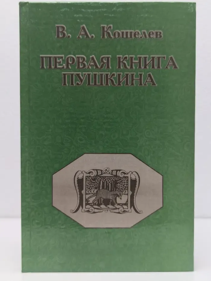 Первая книга Пушкина