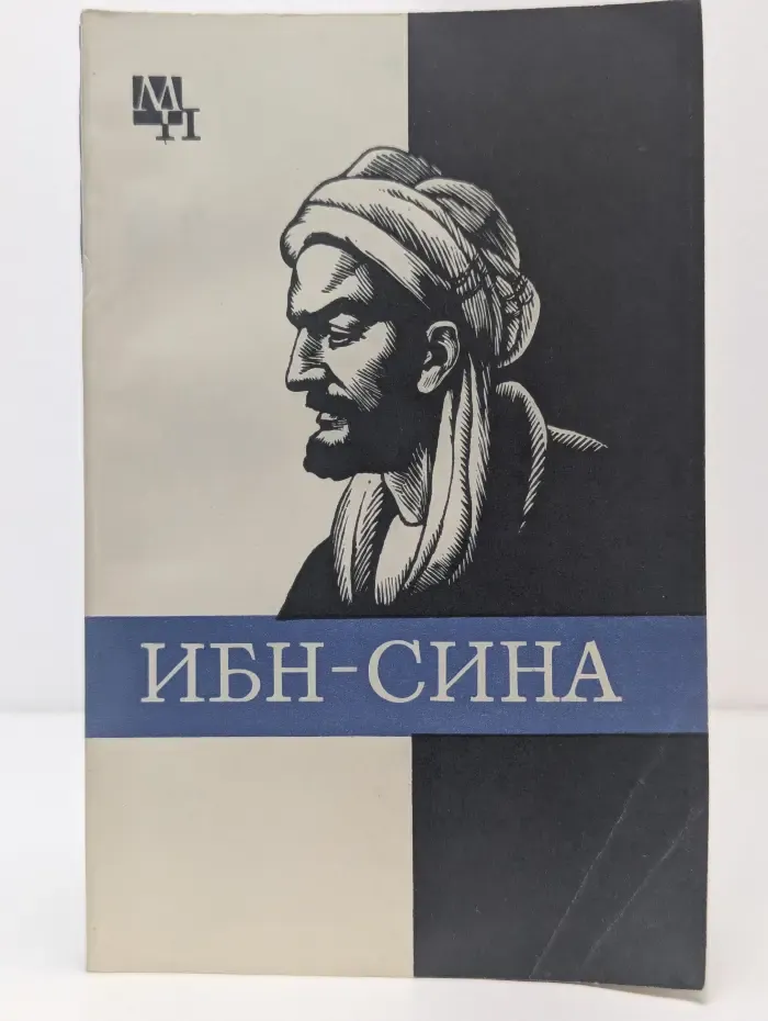 Мыслители прошлого. Ибн-Сина (Авиценна)