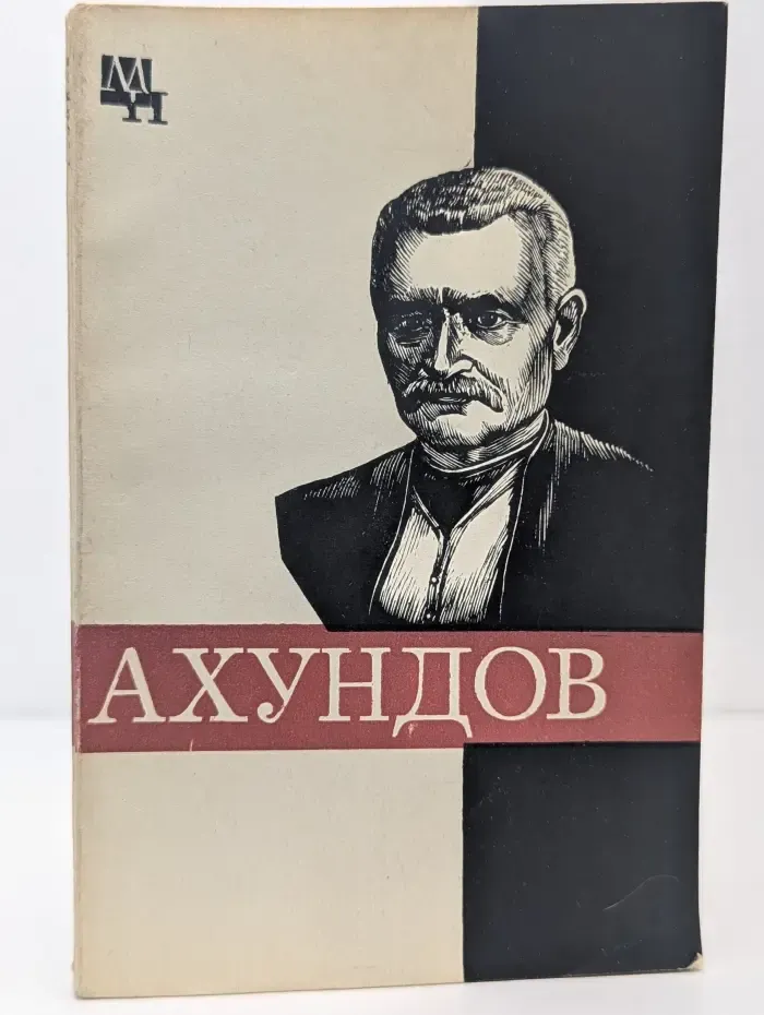 Мыслители прошлого. Мирза-Фатали Ахундов
