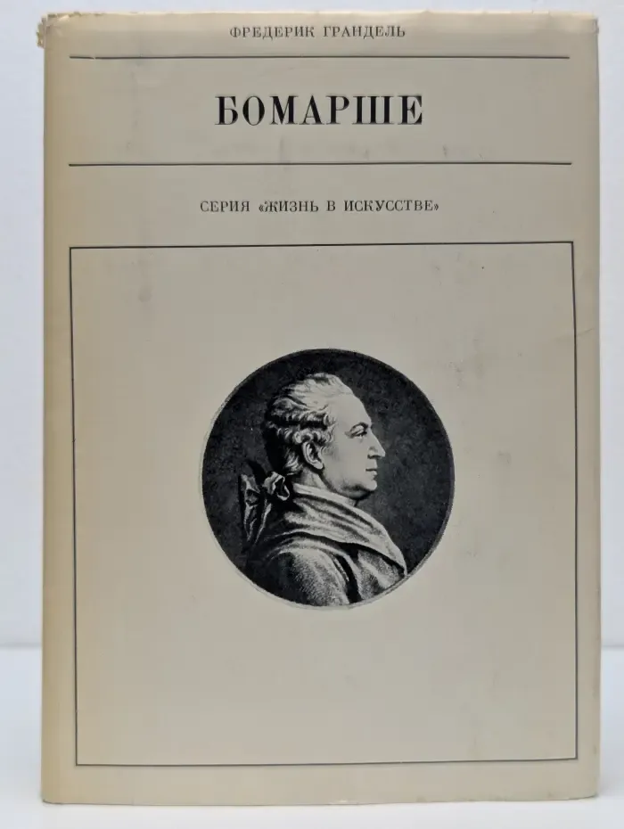 Жизнь в искусстве. Бомарше