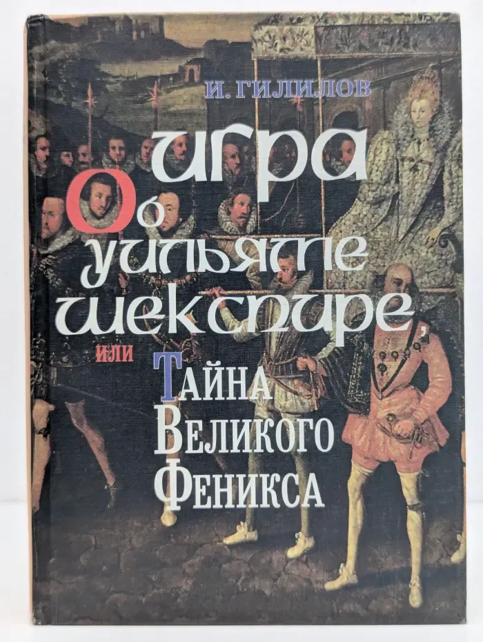 Игра об Уильяме Шекспире, или Тайна Великого Феникса