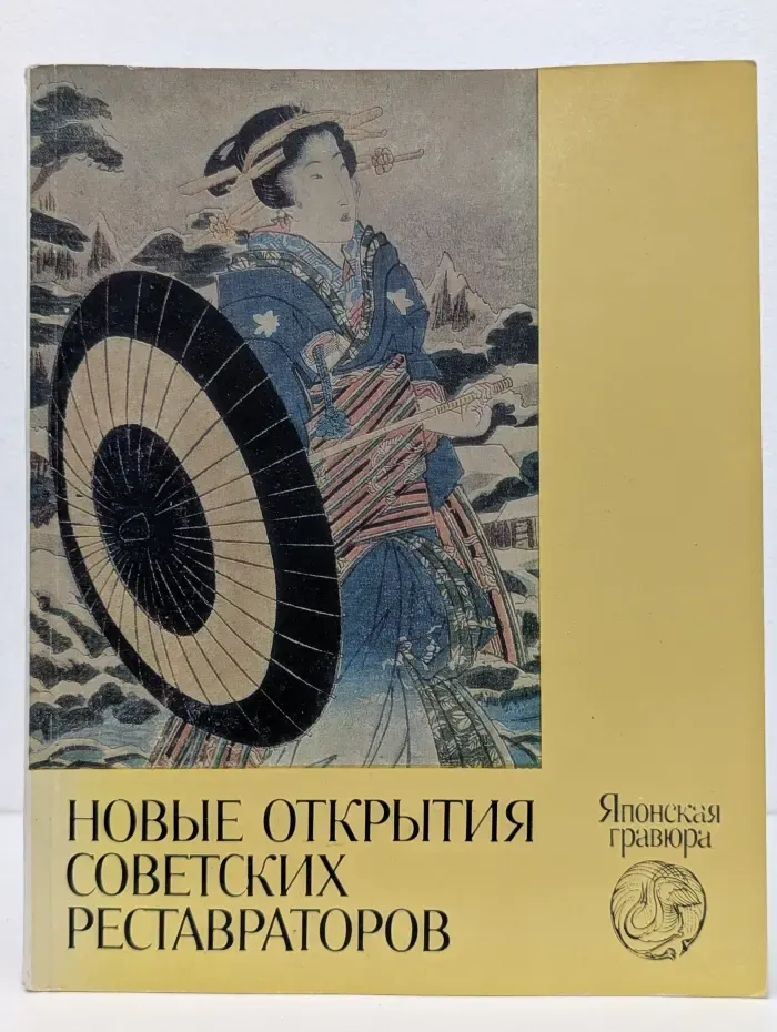 Японская гравюра. Новые открытия советских реставраторов