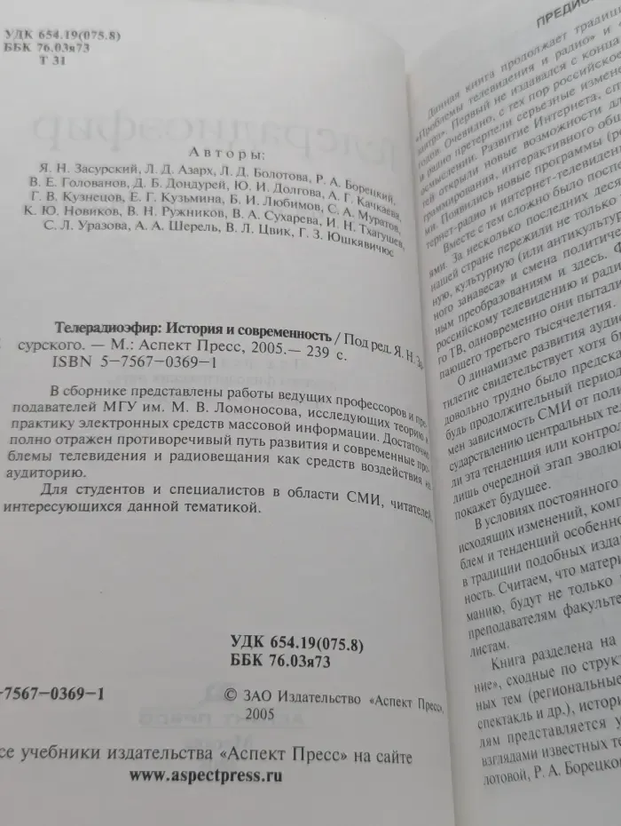 Телерадиоэфир. История и современность
