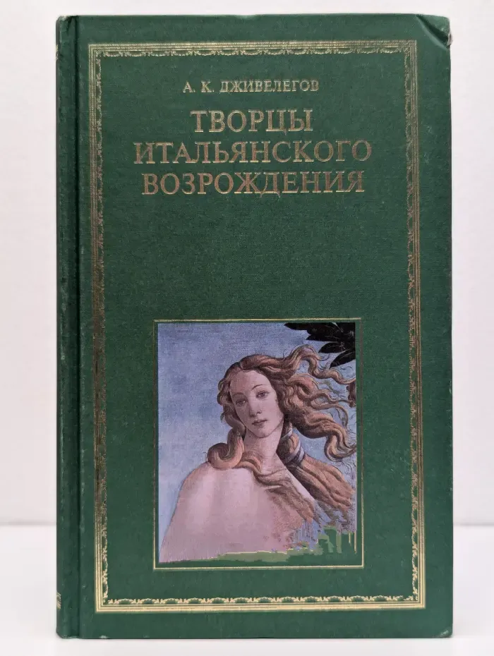Творцы итальянского Возрождения. В 2 книгах. Книга 1