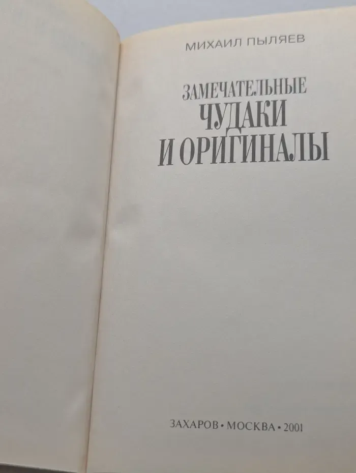 Замечательные чудаки и оригиналы