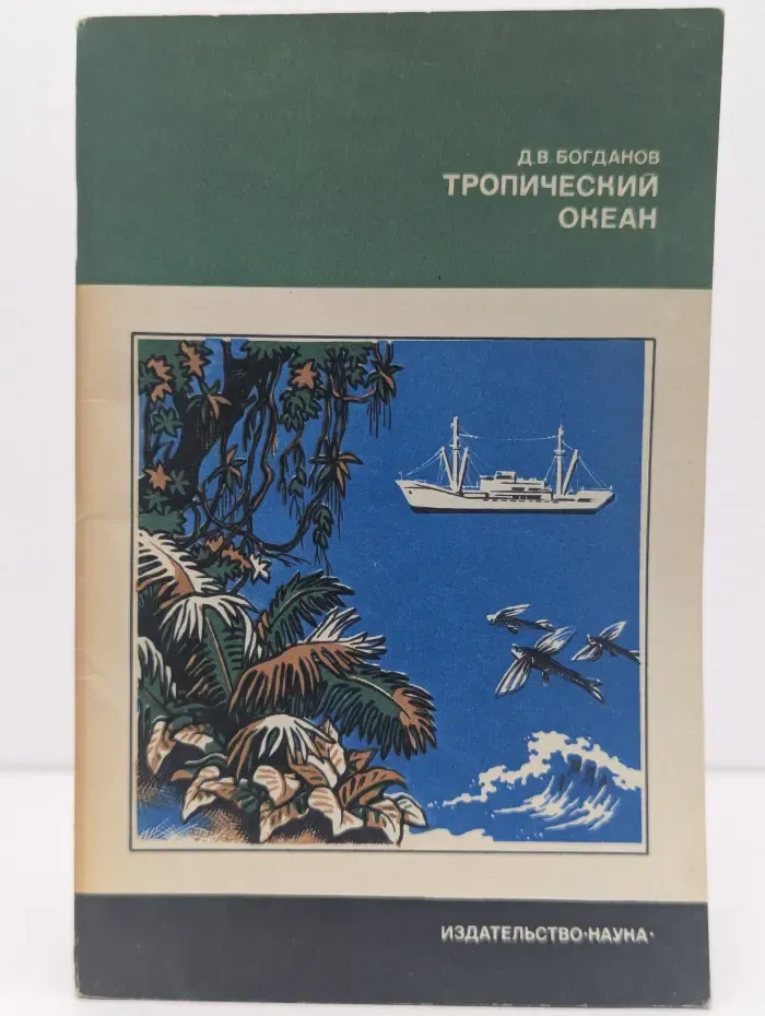 Тропический океан