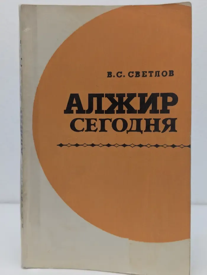 Алжир сегодня