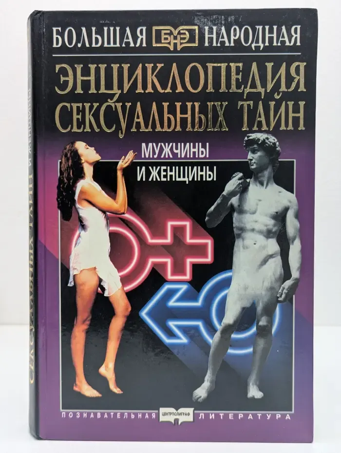 Большая народная энциклопедия. Энциклопедия сексуальных тайн. Мужчины и Женщины