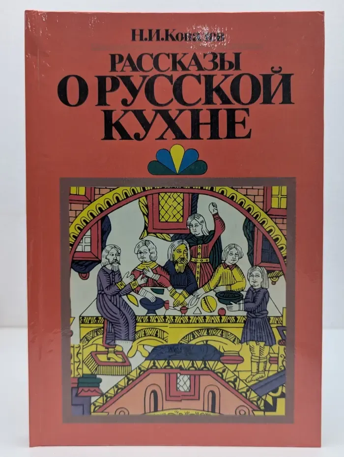Рассказы о русской кухне