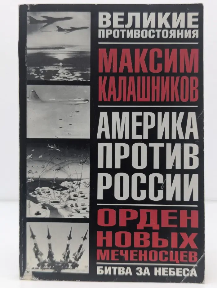 Великие противостояния. Орден новых меченосцев. Америка против России