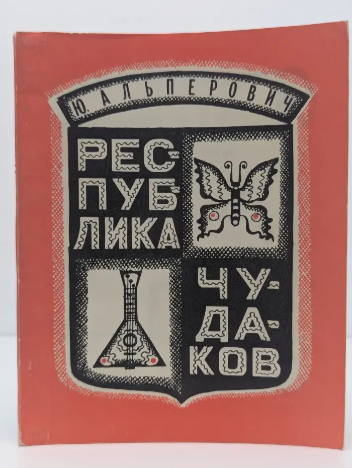 Республика чудаков или 1000 и одна страсть