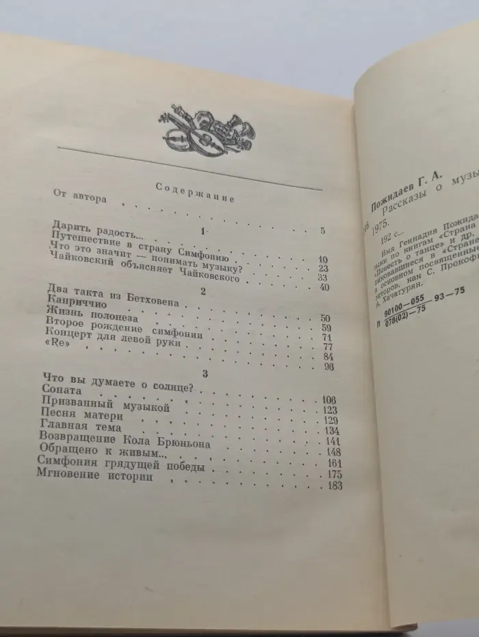 Геннадий Пожидаев. Рассказы о музыке