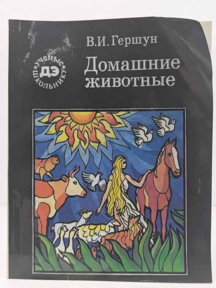 Библиотечка Детской энциклопедии. Домашние животные