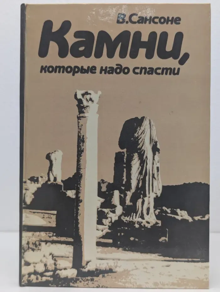 Камни, которые надо спасти