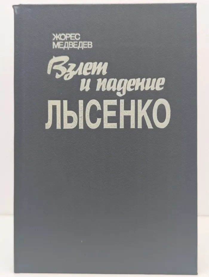 Взлёт и падение Лысенко