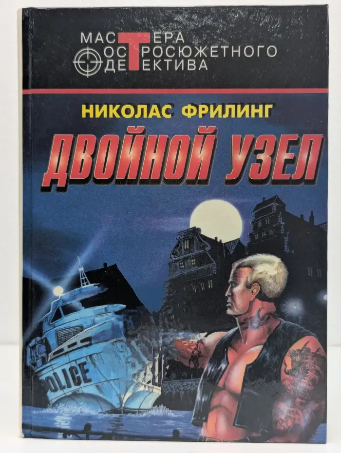 Мастера остросюжетного детектива. Двойной узел