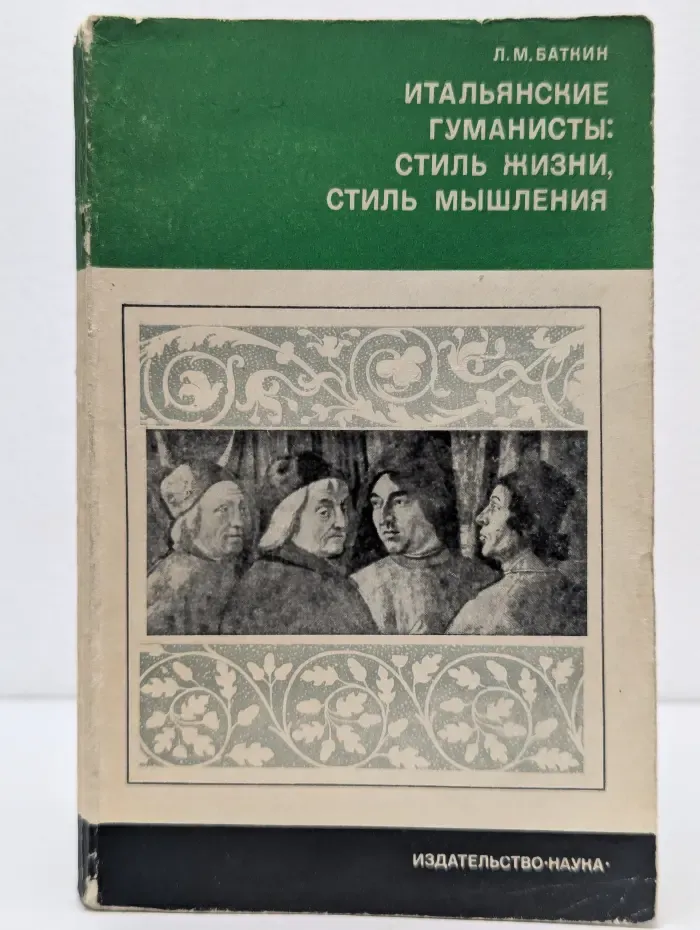 Итальянские гуманисты: стиль жизни, стиль мышления