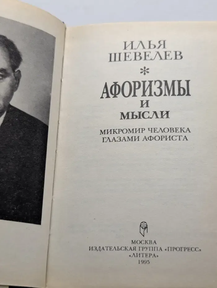 Микромир человек.: Афоризмы и мысли глазами афориста