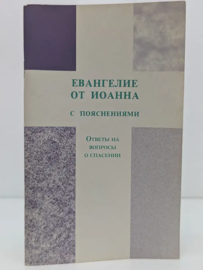 Евангелие от Иоанна с пояснениями. Ответы на вопросы о спасении