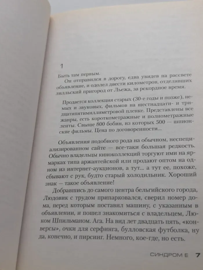 Звезды мирового детектива. Синдром Е
