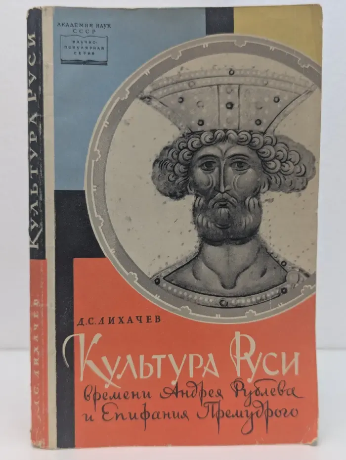 Культура Руси времени Андрея Рублева и Епифания Премудрого. Конец XIV – начало XV века