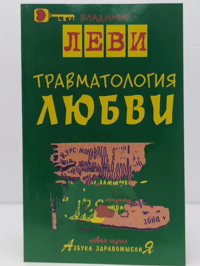 Азбука здравомыслия. Травматология любви