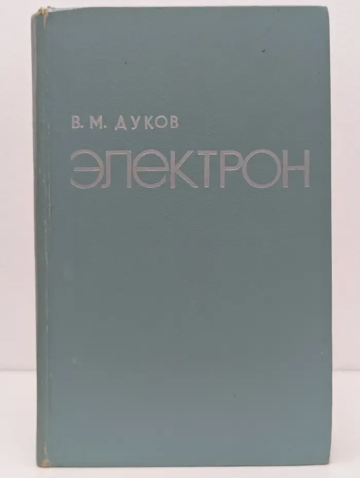 Электрон
