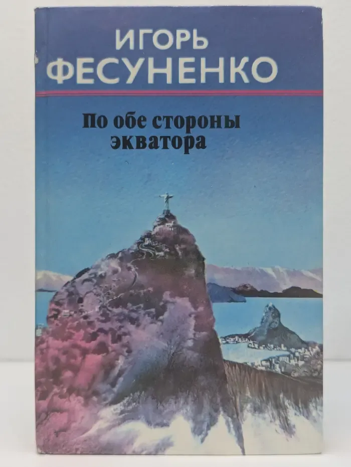 По обе стороны экватора