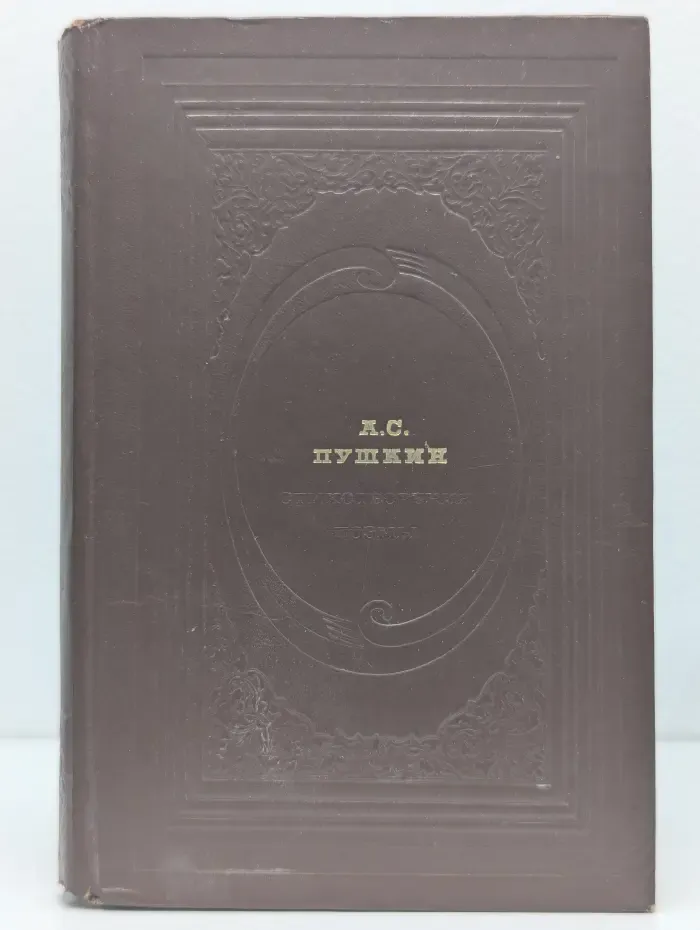 Классическая библиотека Современника. А. С. Пушкин. Стихотворения. Поэмы