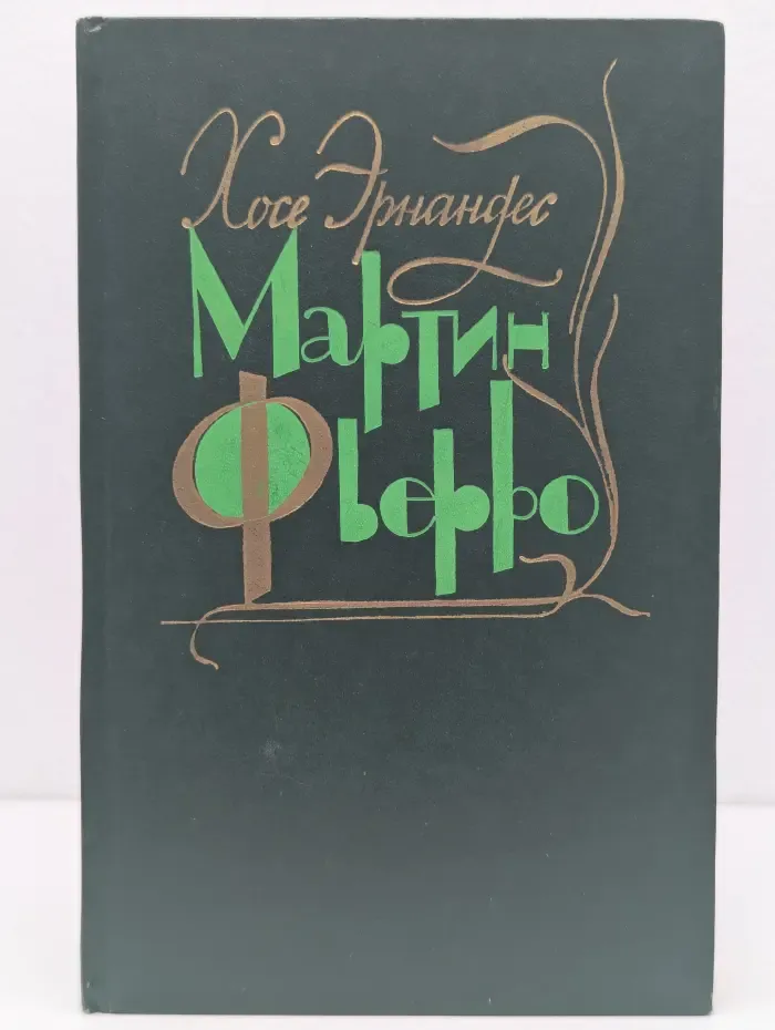 Мартин Фьерро